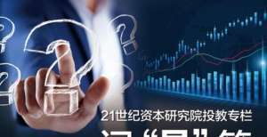 一问“易”答丨投资公募基金，要实现一个“小目标”需要多久？