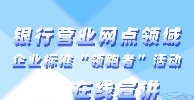 【预告】7月26日银行营业网点领域企业标准“领跑者”活动在线宣讲