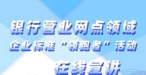 【预告】7月26日银行营业网点领域企业标准“领跑者”活动在线宣讲