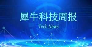 反垄断监管落下重锤 网络音乐独家版权休矣 犀牛科技周报008期