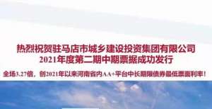 驻马店城乡建投集团完成发行7亿元中票，获3.27倍认购