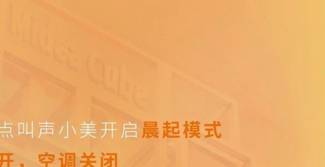 躺平灵感？来组建一次Midea Cube吧