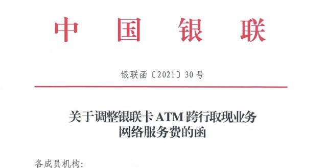 好消息！ATM跨行取现手续费将下调