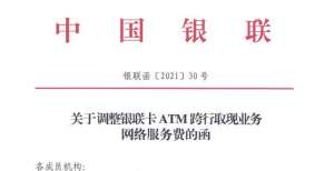 好消息！ATM跨行取现手续费将下调