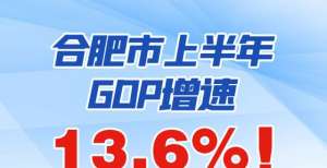 5203.46亿元！合肥市2021年上半年GDP数据出炉