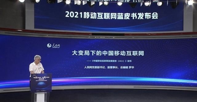 《移动互联网发展报告（2021）》正式发布