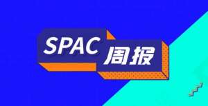 SPAC周报｜FF成功完成SPAC上市，杰尼亚拟通过SPAC登陆纽交所