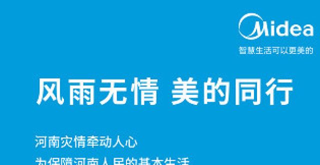 河南遭特暴雨！美的上线家电免费上门维修服务