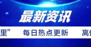 海南橡胶与上期所启动今年“场外期权”扶贫补贴工作