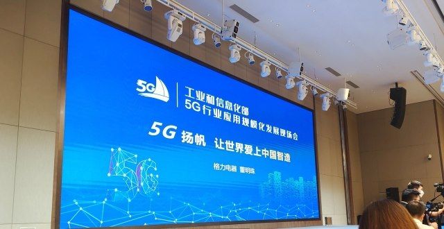 董明珠：5G对企业的生产、研发、管理是一个颠覆性的事物