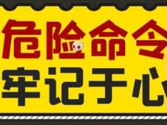 【干货】最危险的10个Linux命令，希望你牢记在心