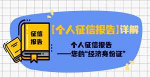 征信报告上的信息都是哪来的？