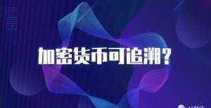 “追溯”或将成为加密货币下一个关键点