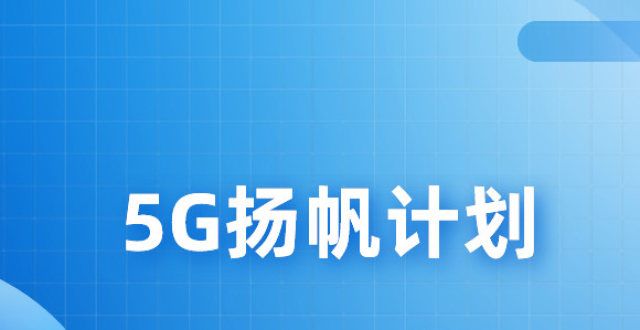 5G应用“扬帆”行动计划起航 仪器仪表迎多方面发展