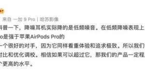 刘作虎：一加Buds Pro低频降噪比AirPods Pro强