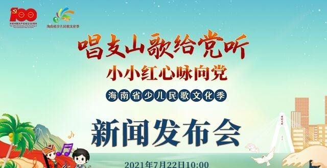 直播预告｜7月22日10点，海南少儿民歌文化季活动新闻发布会等你来看