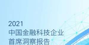 中国互金协会发布《2021中国金融科技企业首席洞察报告》