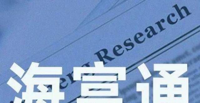 海富通欣利混合发行 江勇“一拖十二”1只基金净值回报率跌至-6.86％