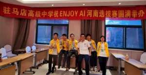 全省第二名！驻马店高中在ENJOY AI 2021赛季河南选拔赛中获奖