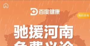 百度健康在行动：开放免费义诊服务、推出汛期健康防护手册