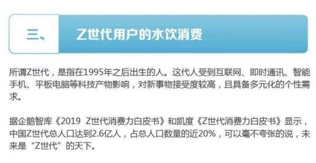 抓住“新人类”水饮消费特点 “Z世代”喝水偏爱不平凡