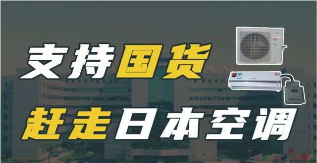 打败海尔的日本空调巨头，在我国捞金1400亿，却总被误以为是国货