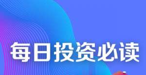 每日投资必读｜美股走低科技股新能源车领跌，市场担忧指数8月陷入回调