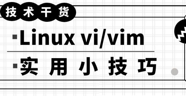 【干货】Linux vi/vim 中的一些技巧，你必须要看看！