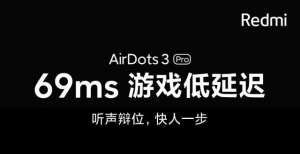 Redmi AirDots 3 Pro游戏模式69ms低延迟上线