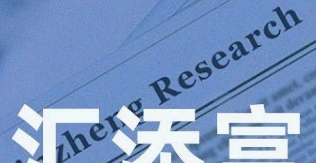 汇添富中证电池主题指数发起式推出 董瑾一任职逾1年产品业绩告负