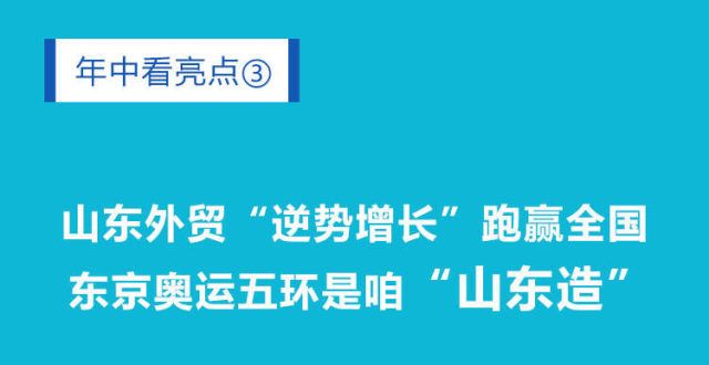 年中看亮点｜山东外贸“逆势增长”跑赢全国 东京奥运五环是咱“山东造”