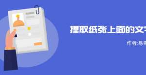 一键提取“纸质材料上的文字”，Office自带的神器了解一下！