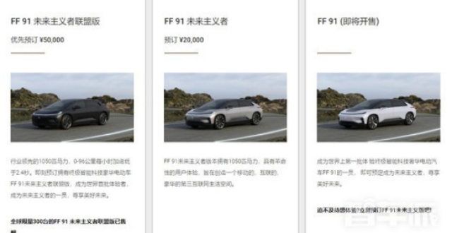 限量300台，FF 91未来主义者联盟版已售罄