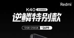 K40特别款新品开售：2699元 高能超神