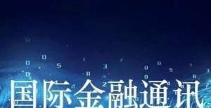 国际金融通讯（2021年第27期，总第43期）