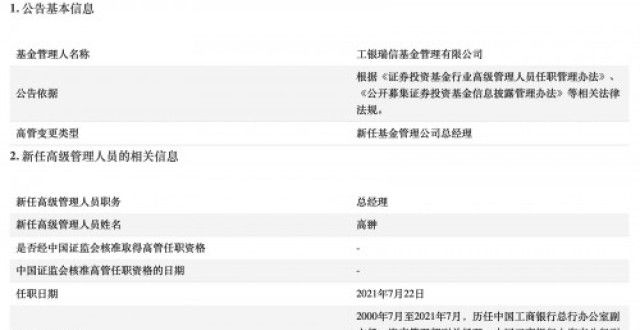 面孔｜工银瑞信基金迎新舵手 高翀任总经理