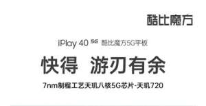 酷比魔方 iPlay 40 5G 平板本周五上线，预计为 1999 元