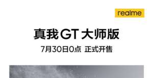 2399元起！realme GT大师版明日开售：骁龙778G加持