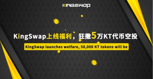 KingSwap将首发上线OKExChain，生态开启新纪元