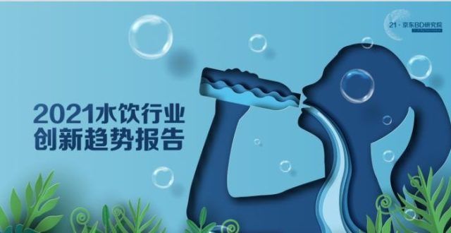 水饮赛道奔向7000亿：刚需为王 品类分化