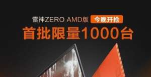 7999元起！雷神911 ZERO游戏本A卡版零点开售