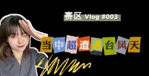 中超赛区Vlog03# 当中超遭遇台风天会发生什么？