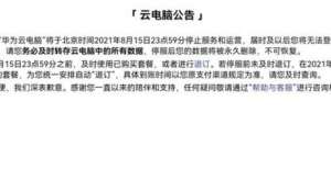 华为云电脑将于8月15日停止运营 数据将被永久删除