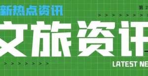 文旅资讯｜华侨城与紫荆华通企管设合伙企业 未来将重点创新文旅发展