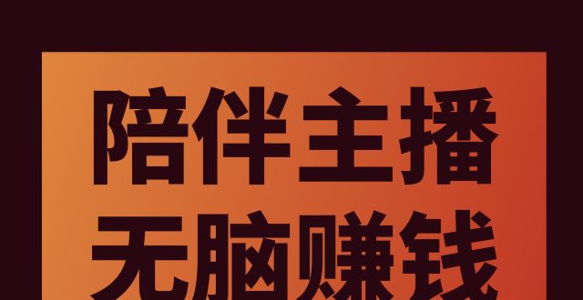 开直播吧，你啥都不用干，就有钱赚！