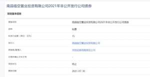 南昌临空置业：15亿元私募公司债券被上交所终止
