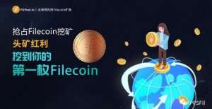 弄懂IPFS＆Filecoin只需这8个知识点