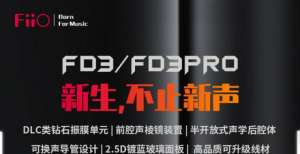 类钻石振膜动圈耳机FD3/FD3 Pro来袭 售699元/999元