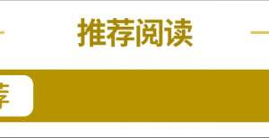 买基金如何避坑？