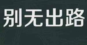 四种结局：滴滴会成为下一个“乐视”吗？